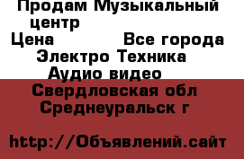Продам Музыкальный центр Samsung HT-H4500R › Цена ­ 9 870 - Все города Электро-Техника » Аудио-видео   . Свердловская обл.,Среднеуральск г.